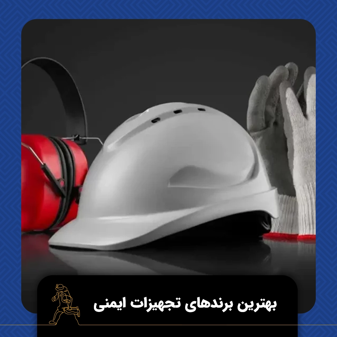 تجهیزات ایمنی