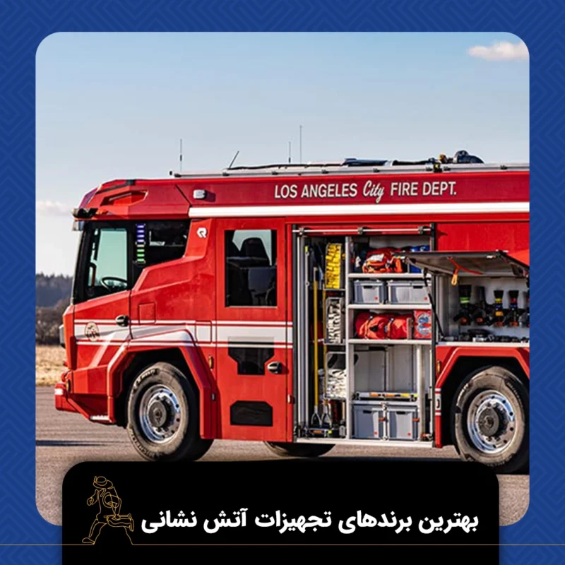 تجهیزات آتش نشانی