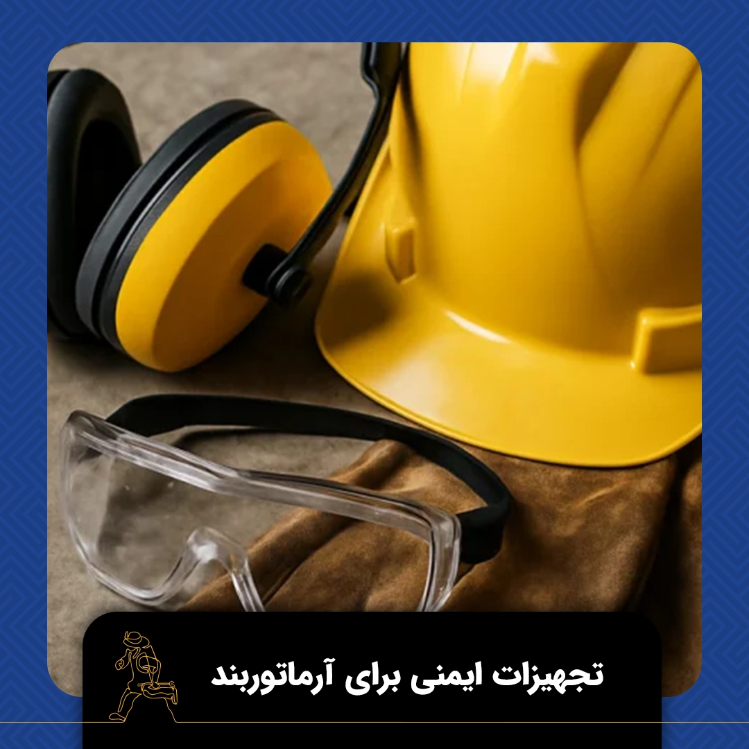 تجهیزات ایمنی