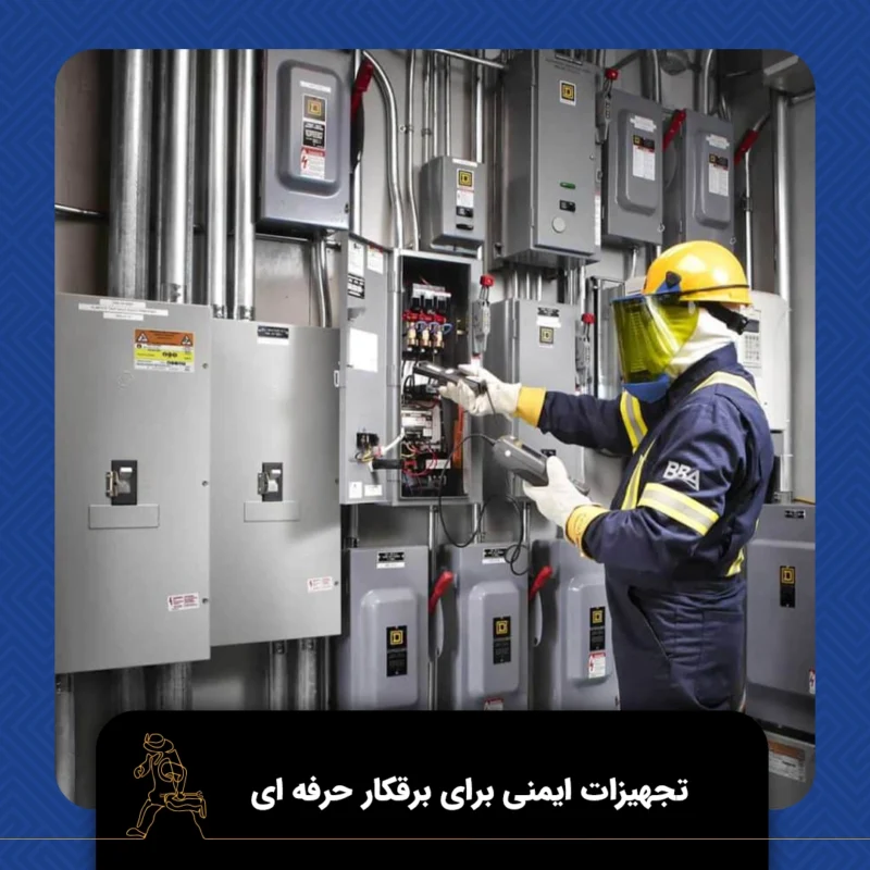 تجهیزات ایمنی