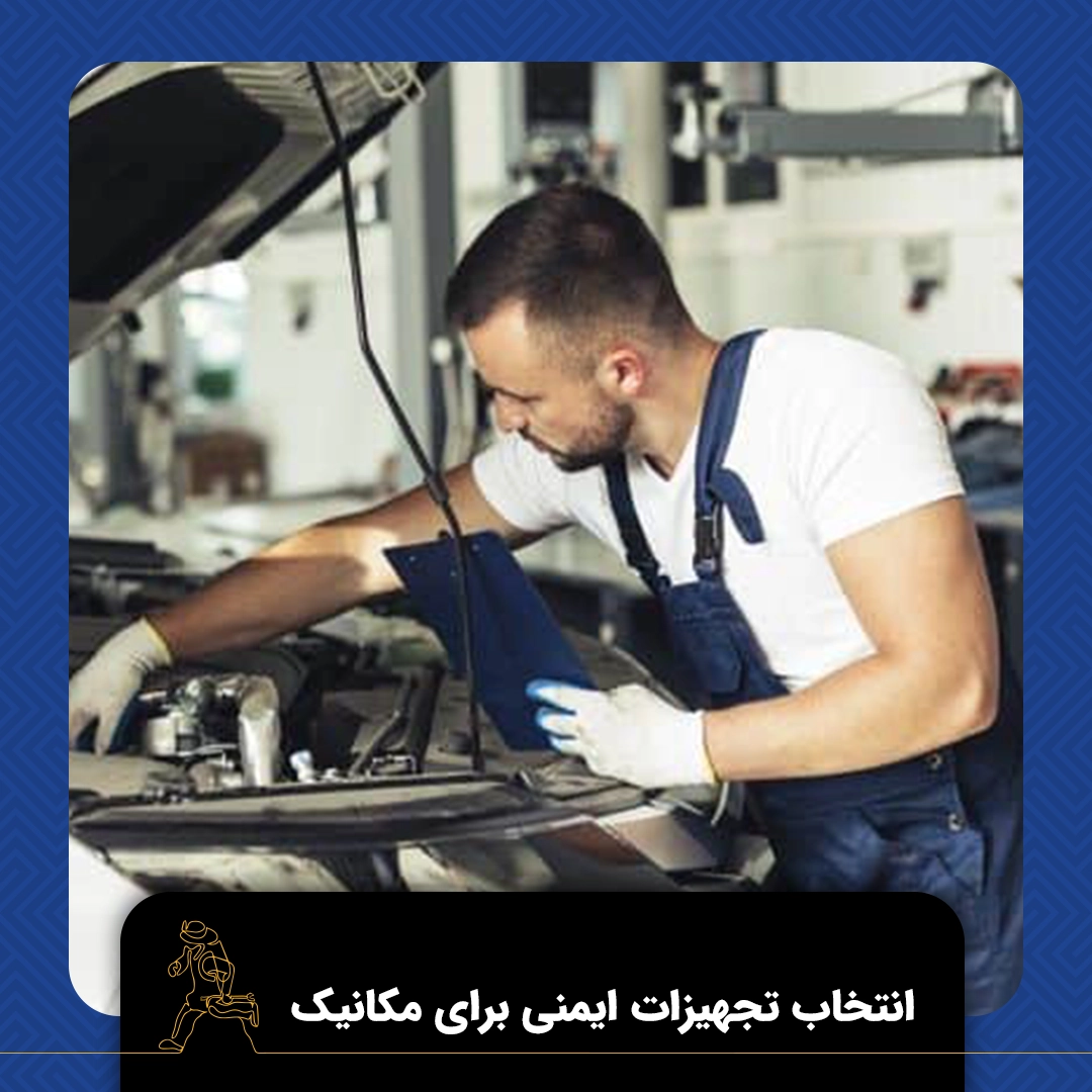 تجهیزات ایمنی برای مکانیک