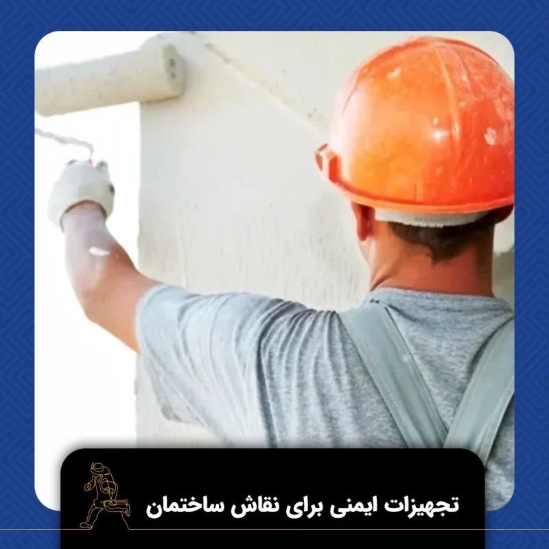 تجهیزات ایمنی برای نقاش ساختمان