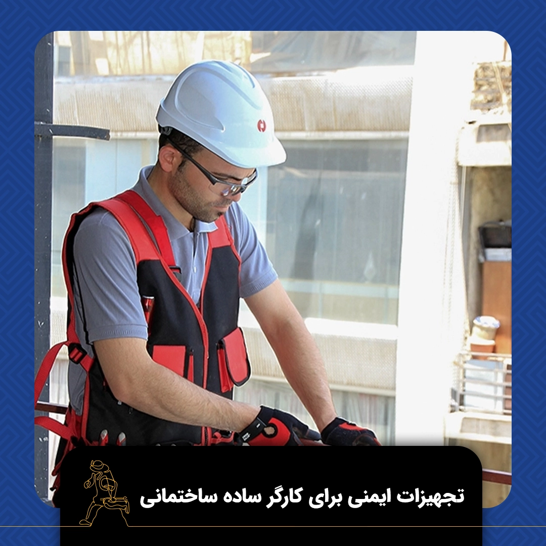 تجهیزات ایمنی