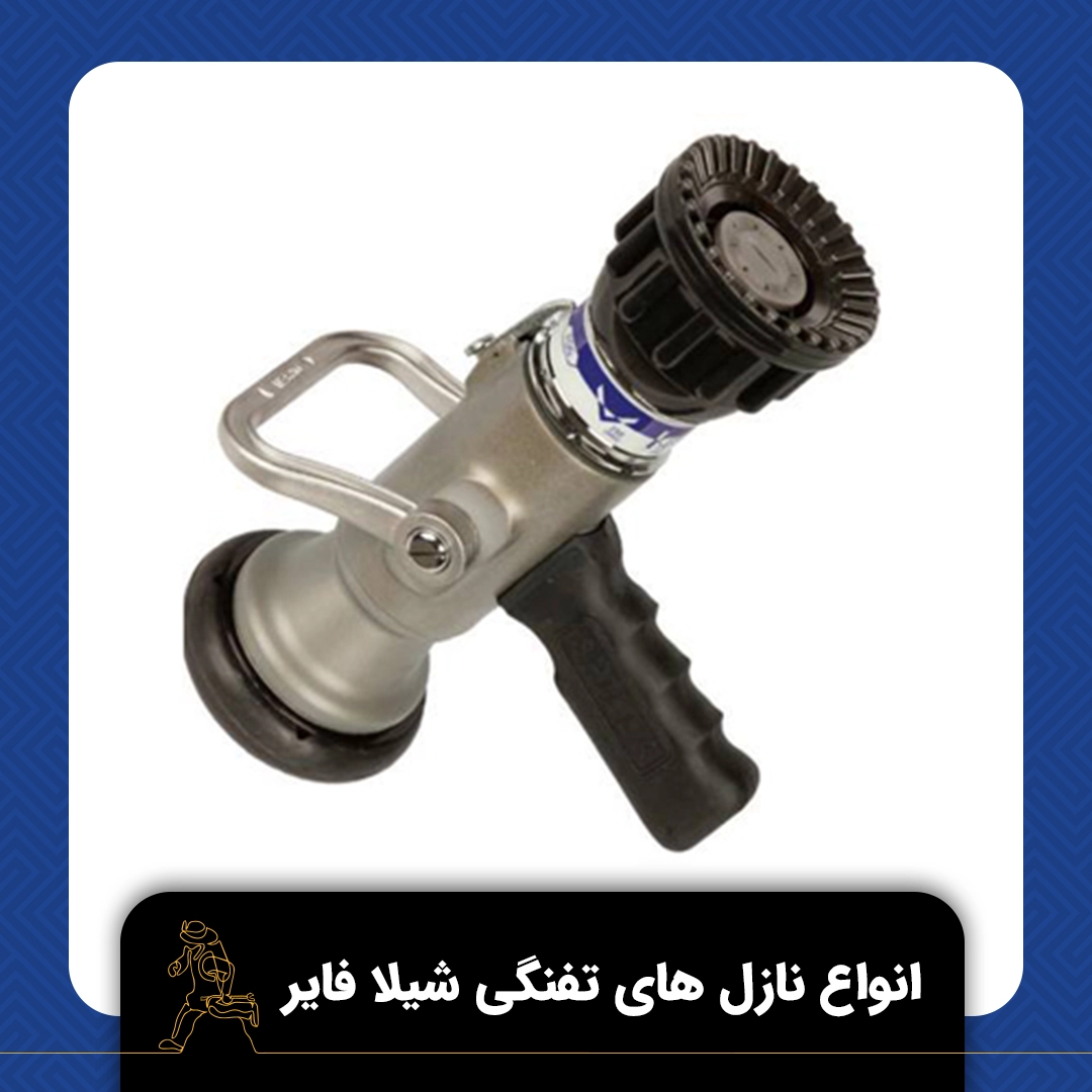 نازل های تفنگی شیلا فایر