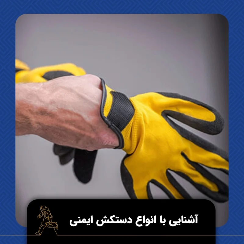 دستکش ایمنی