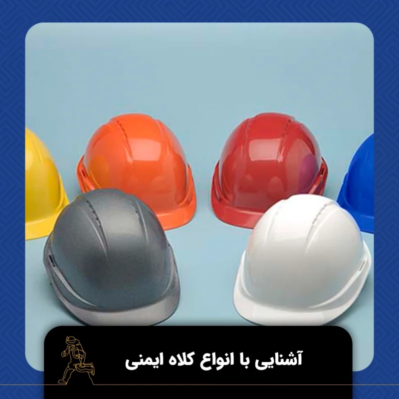 کلاه ایمنی
