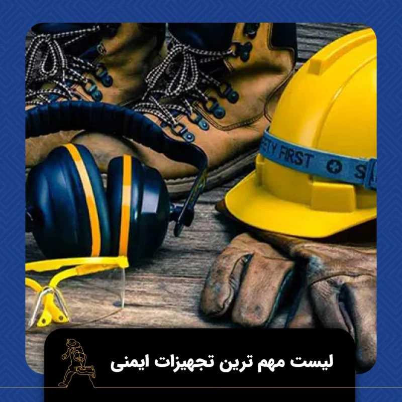 تجهیزات ایمنی
