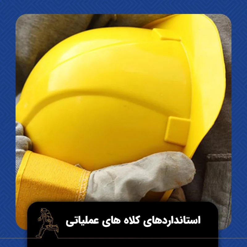 کلاه های عملیاتی