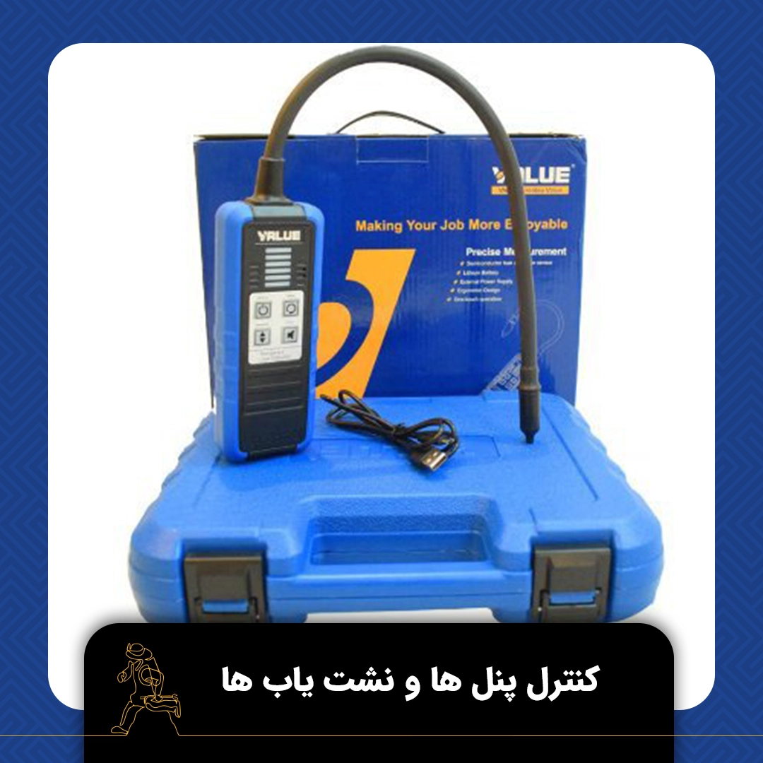 کنترل پنل‌ها و نشت‌یاب‌ها